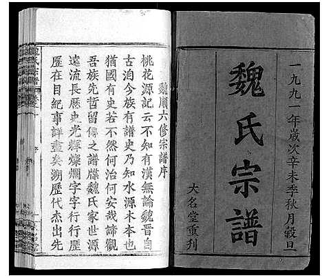 [魏]魏氏宗谱_24卷 (湖北) 魏氏家谱_一.pdf