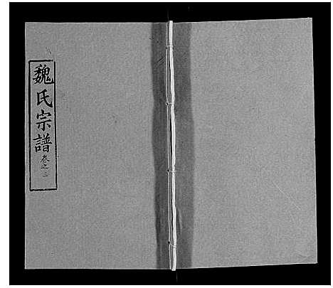 [魏]魏氏宗谱_24卷 (湖北) 魏氏家谱_三.pdf