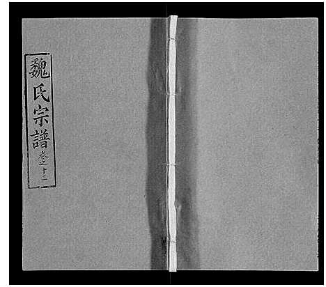 [魏]魏氏宗谱_24卷 (湖北) 魏氏家谱_十三.pdf