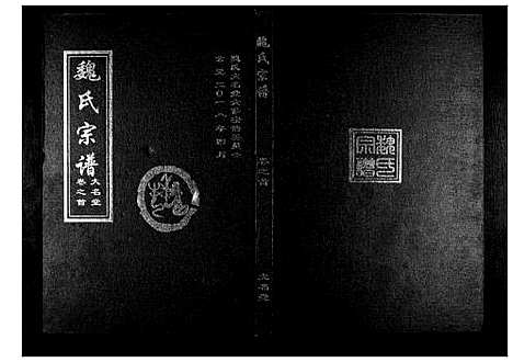 [魏]魏氏宗谱_2卷首1卷 (湖北) 魏氏家谱_一.pdf