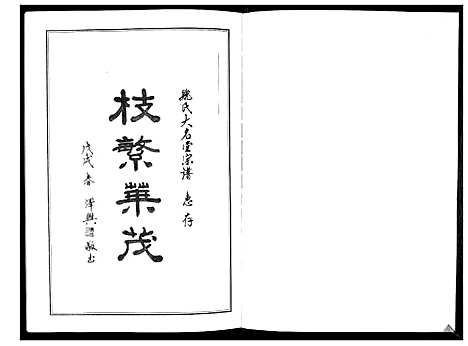 [魏]魏氏宗谱_2卷首1卷 (湖北) 魏氏家谱_一.pdf