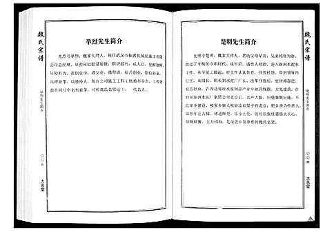 [魏]魏氏宗谱_2卷首1卷 (湖北) 魏氏家谱_二.pdf