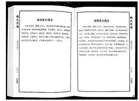 [魏]魏氏宗谱_2卷首1卷 (湖北) 魏氏家谱_三.pdf