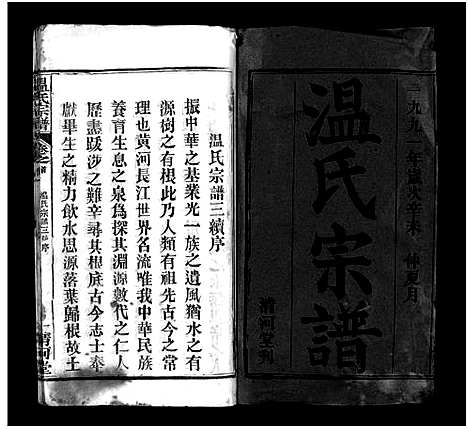 [温]温氏宗谱_15卷首4卷 (湖北) 温氏家谱_一.pdf