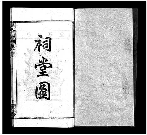 [温]温氏宗谱_15卷首4卷 (湖北) 温氏家谱_三.pdf