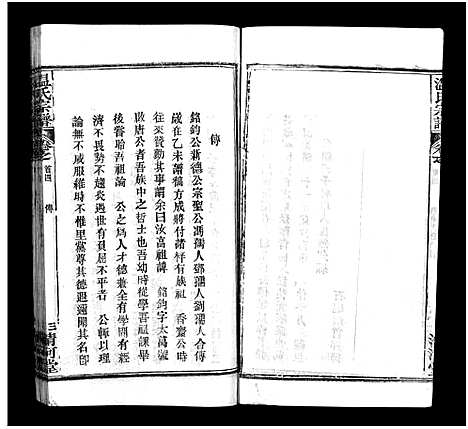 [温]温氏宗谱_15卷首4卷 (湖北) 温氏家谱_四.pdf