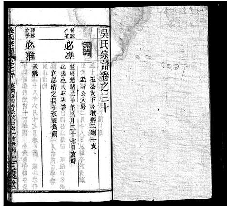 [吴]吴氏宗谱_42卷_含首1卷-吴氏合修宗谱-吴氏宗谱 (湖北) 吴氏家谱_三十.pdf