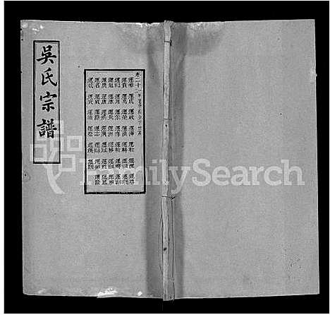 [吴]吴氏宗谱_24卷首末各2卷 (湖北) 吴氏家谱_十.pdf