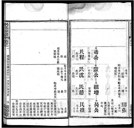 [吴]吴氏宗谱_24卷首末各2卷 (湖北) 吴氏家谱_十七.pdf