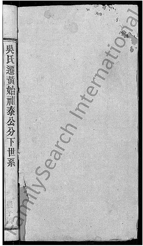 [吴]吴氏宗谱_24卷首末各2卷 (湖北) 吴氏家谱_二十一.pdf