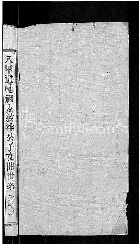 [吴]吴氏宗谱_24卷首末各2卷 (湖北) 吴氏家谱_二十六.pdf