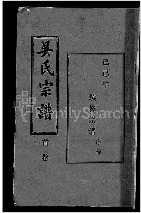 [吴]吴氏宗谱_30卷首末各2卷 (湖北) 吴氏家谱_一.pdf