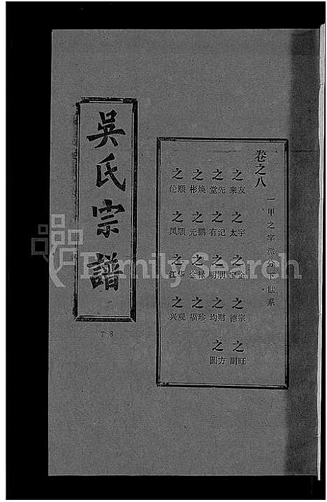 [吴]吴氏宗谱_30卷首末各2卷 (湖北) 吴氏家谱_二.pdf