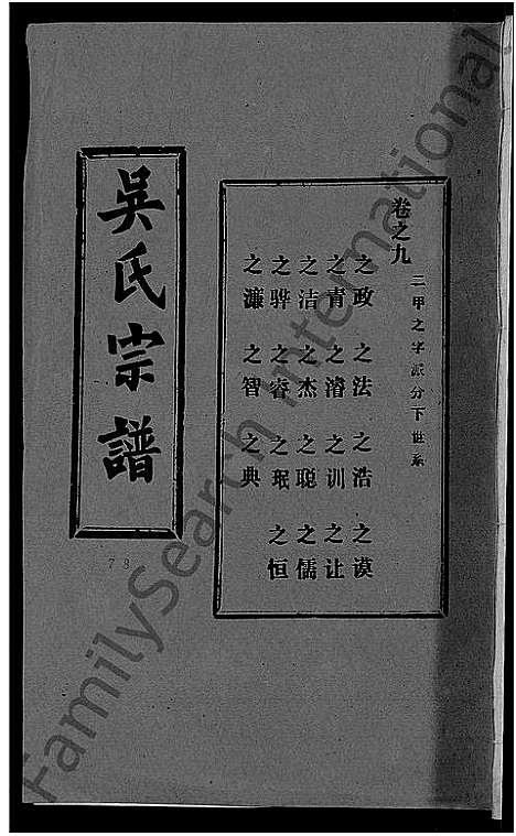 [吴]吴氏宗谱_30卷首末各2卷 (湖北) 吴氏家谱_三.pdf