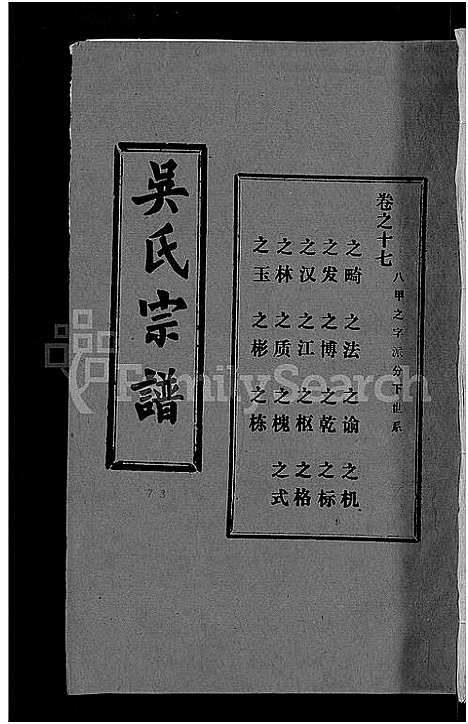 [吴]吴氏宗谱_30卷首末各2卷 (湖北) 吴氏家谱_十一.pdf