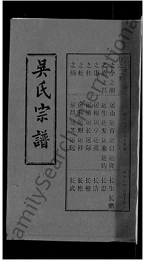 [吴]吴氏宗谱_30卷首末各2卷 (湖北) 吴氏家谱_十五.pdf