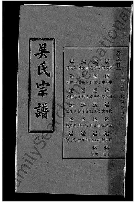 [吴]吴氏宗谱_30卷首末各2卷 (湖北) 吴氏家谱_十六.pdf