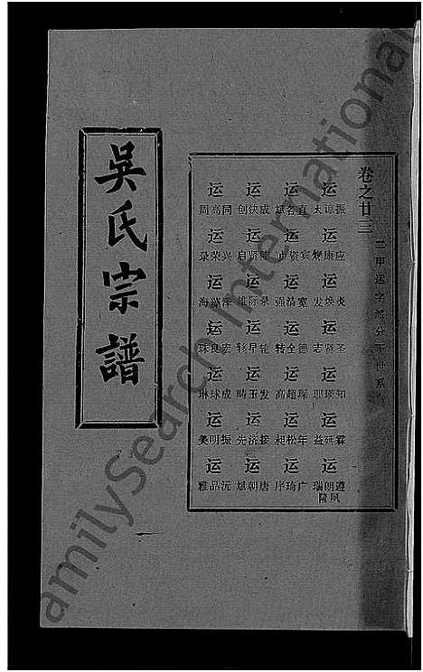 [吴]吴氏宗谱_30卷首末各2卷 (湖北) 吴氏家谱_十八.pdf