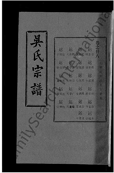 [吴]吴氏宗谱_30卷首末各2卷 (湖北) 吴氏家谱_二十四.pdf