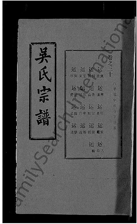 [吴]吴氏宗谱_30卷首末各2卷 (湖北) 吴氏家谱_二十六.pdf