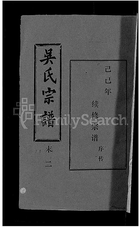 [吴]吴氏宗谱_30卷首末各2卷 (湖北) 吴氏家谱_二十八.pdf