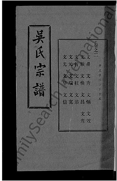 [吴]吴氏宗谱_30卷首末各2卷 (湖北) 吴氏家谱_二十九.pdf