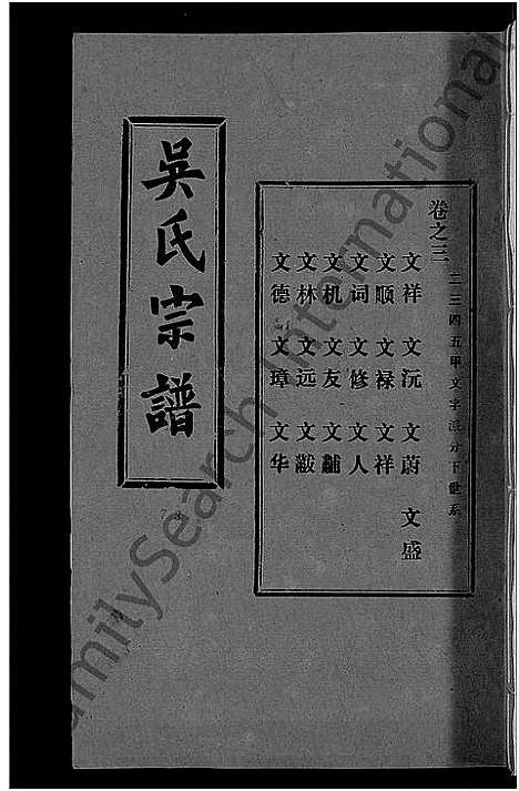 [吴]吴氏宗谱_30卷首末各2卷 (湖北) 吴氏家谱_三十.pdf