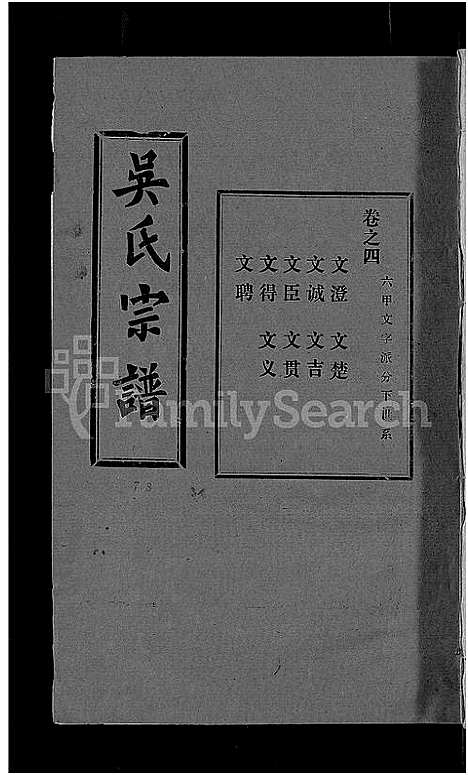 [吴]吴氏宗谱_30卷首末各2卷 (湖北) 吴氏家谱_三十一.pdf