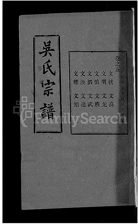 [吴]吴氏宗谱_30卷首末各2卷 (湖北) 吴氏家谱_三十二.pdf