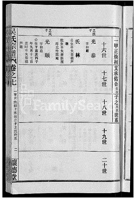 [吴]吴氏宗谱_30卷首末各2卷 (湖北) 吴氏家谱_三十四.pdf