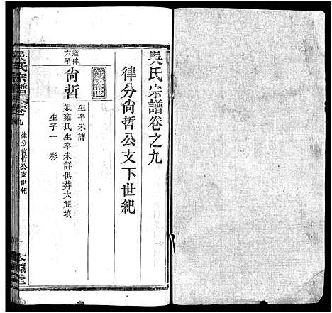 [吴]吴氏宗谱_32卷-吴氏续修宗谱-吴氏宗谱 (湖北) 吴氏家谱_七.pdf