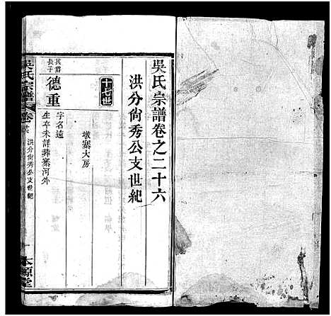 [吴]吴氏宗谱_32卷-吴氏续修宗谱-吴氏宗谱 (湖北) 吴氏家谱_二十.pdf