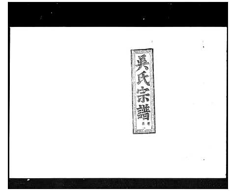 [吴]吴氏宗谱_50卷_含首9卷 (湖北) 吴氏家谱_一.pdf