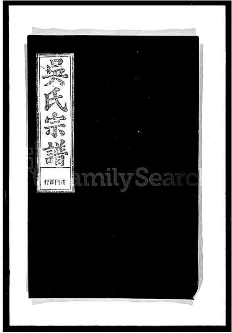 [吴]吴氏宗谱_残卷 (湖北) 吴氏家谱.pdf