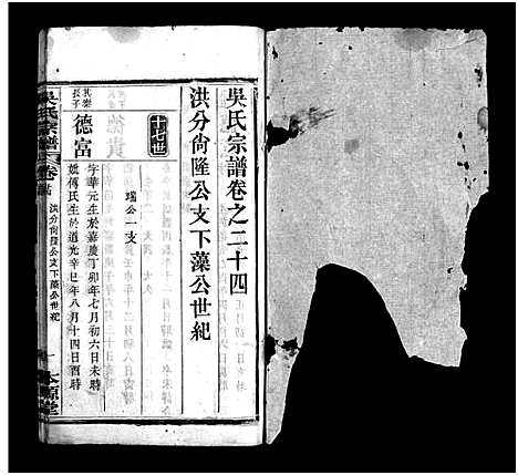 [吴]吴氏宗谱_残卷-Wu Shi_吴氏宗谱 (湖北) 吴氏家谱_四.pdf