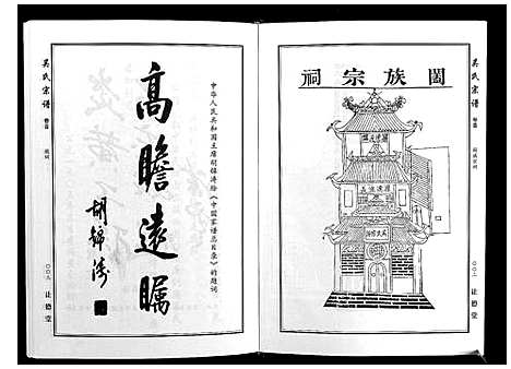 [吴]吴氏宗谱_10卷首末各1卷 (湖北) 吴氏家谱_一.pdf