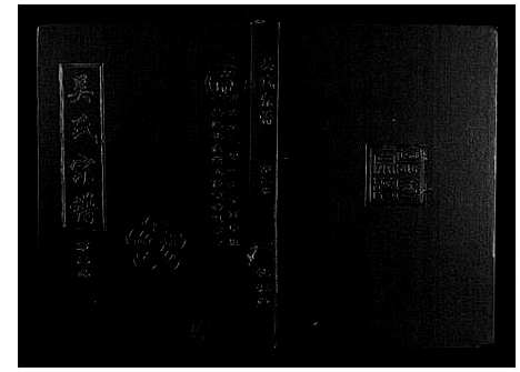 [吴]吴氏宗谱_10卷首末各1卷 (湖北) 吴氏家谱_三.pdf