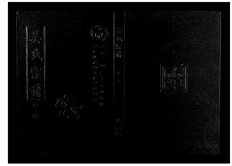 [吴]吴氏宗谱_10卷首末各1卷 (湖北) 吴氏家谱_八.pdf