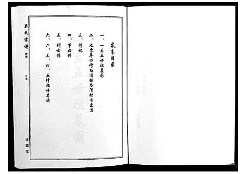 [吴]吴氏宗谱_10卷首末各1卷 (湖北) 吴氏家谱_八.pdf