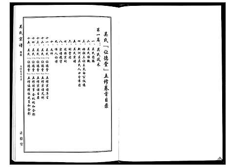 [吴]吴氏宗谱_10卷首末各1卷 (湖北) 吴氏家谱_一.pdf