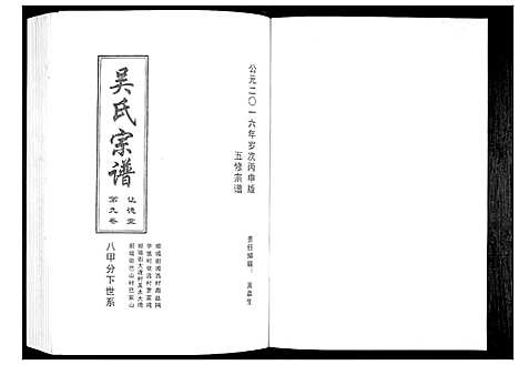 [吴]吴氏宗谱_10卷首末各1卷 (湖北) 吴氏家谱_八.pdf