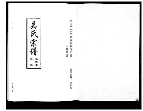 [吴]吴氏宗谱_10卷首末各1卷 (湖北) 吴氏家谱_十.pdf