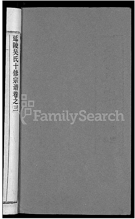 [吴]吴氏十修宗谱_24卷-吴氏宗谱_延陵吴氏十修宗谱_吴氏宗谱 (湖北) 吴氏十修家谱_十八.pdf