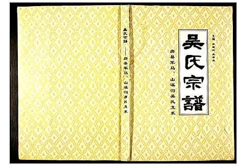 [吴]吴氏宗谱 (湖北) 吴氏家谱.pdf