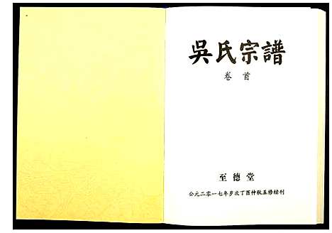 [吴]吴氏宗谱 (湖北) 吴氏家谱_一.pdf