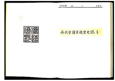 [吴]吴氏宗谱 (湖北) 吴氏家谱_一.pdf