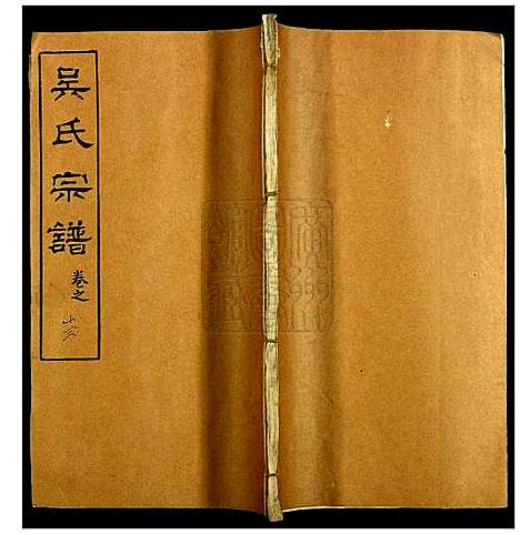 [吴]吴氏宗谱 (湖北) 吴氏家谱_十三.pdf