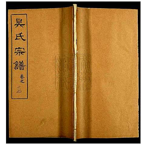 [吴]吴氏宗谱 (湖北) 吴氏家谱_十九.pdf