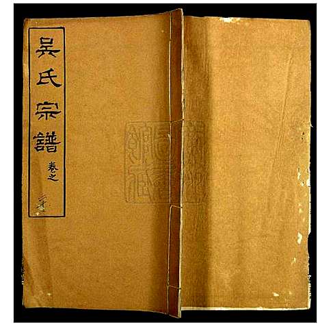 [吴]吴氏宗谱 (湖北) 吴氏家谱_二十.pdf