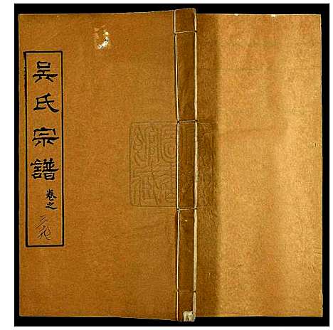 [吴]吴氏宗谱 (湖北) 吴氏家谱_三十八.pdf